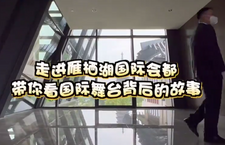 第二屆“北京·國際范兒”短視頻徵集大賽作品：《走進國際會都雁棲湖“背後的故事”》_fororder_17、走進雁棲湖國際會都“背後的故事”