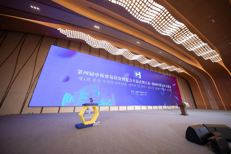 暢通合作 共贏未來——第四屆中韓貿易投資博覽會在鹽城開幕