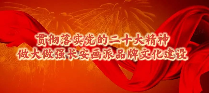 贯彻落实党的二十大精神做大做强长安画派品牌文化建设▏陕西优秀美术