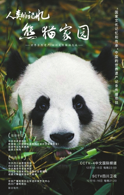 （转载）“四川造”纪录片《熊猫家园》央视首播讲述温情故事