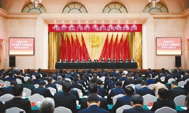 中共遼寧省委十三屆四次全會在瀋陽召開