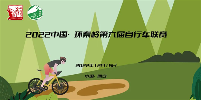 2022中国·环秦岭第六届自行车联赛首站比赛今日开赛_fororder_图片4