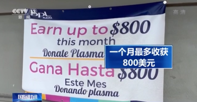 美国血浆买卖调查：“卖血客”络绎不绝 美墨边境沦为卖血工厂