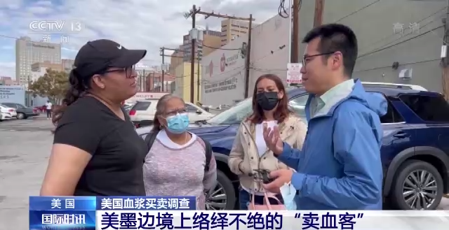 美国血浆买卖调查：“卖血客”络绎不绝 美墨边境沦为卖血工厂