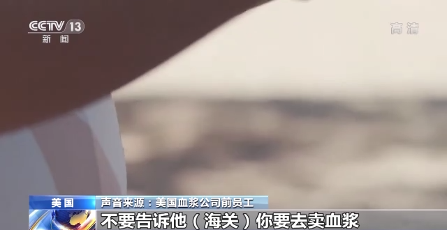 美国血浆买卖调查：“卖血客”络绎不绝 美墨边境沦为卖血工厂