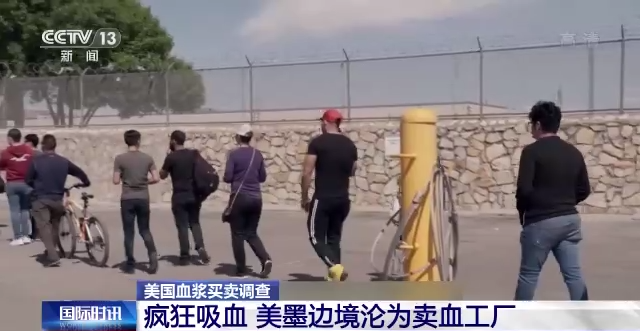 美国血浆买卖调查：“卖血客”络绎不绝 美墨边境沦为卖血工厂
