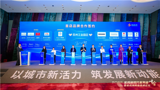 第四届金鸡湖现代服务业峰会在苏州举行_fororder_2