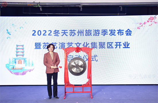 文旅復蘇“加速度”蘇州啟動2022冬天旅遊季