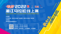 云上悦跑  “战马”2022湘江马拉松赛线上赛启动报名