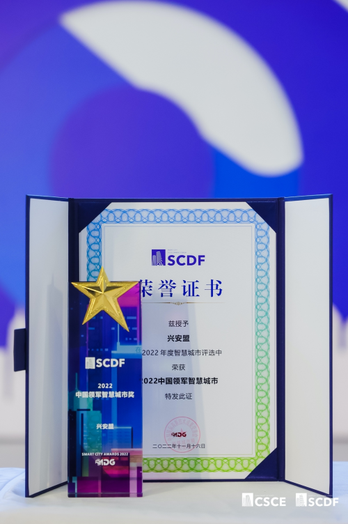 喜讯！兴安盟在第二十四届深圳高交会上荣获“2022中国领军智慧城市”奖！