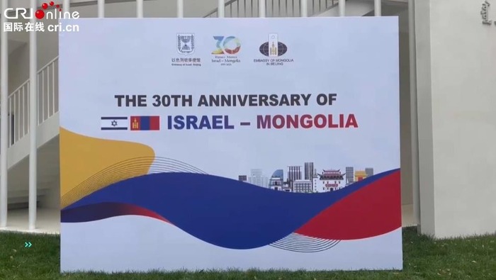 慶祝以色列-蒙古國建交30週年系列文化活動在京舉辦_fororder_360截圖20221123160059661
