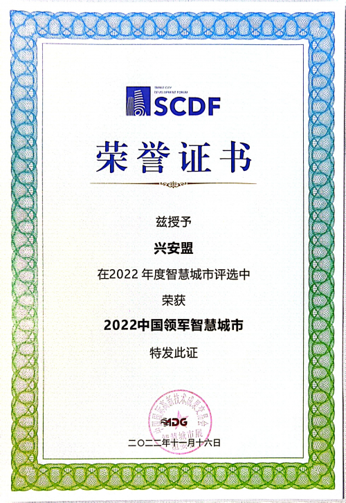 喜讯！兴安盟在第二十四届深圳高交会上荣获“2022中国领军智慧城市”奖！