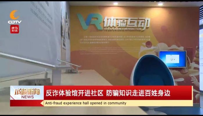 电信诈骗如何防?成都首个防诈骗体验馆成立