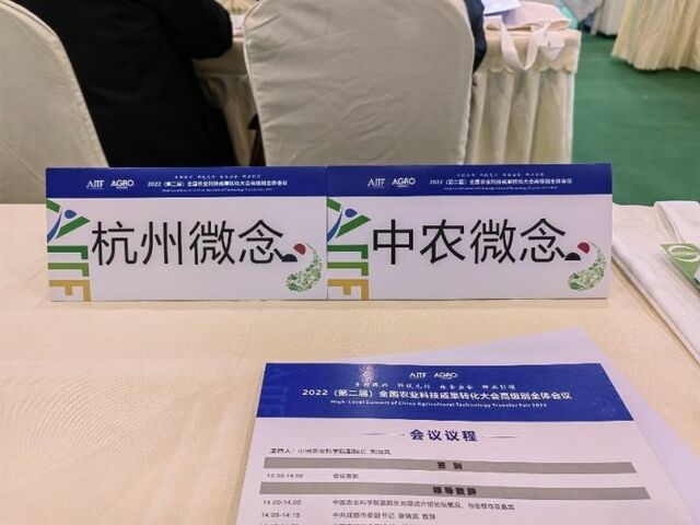 聚焦科技和农业  中农微念亮相全国农业科技成果转化大会