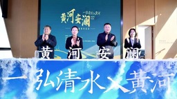 “黄河安澜·一泓清水入黄河”网络主题宣传活动正式启动