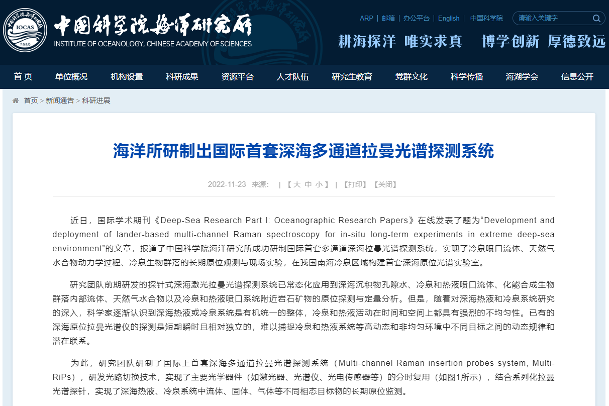 中科院海洋所研制出国际首套深海多通道拉曼光谱探测系统