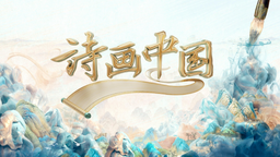 《诗画中国》浪漫收官