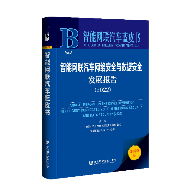 《智能网联汽车网络安全与数据安全发展报告（2022）》发布