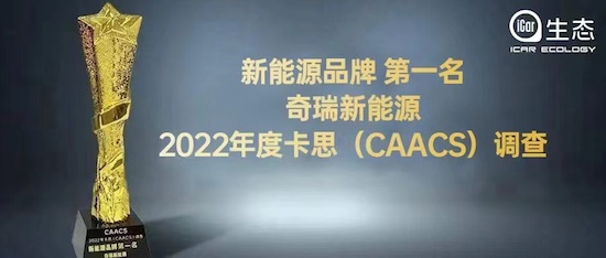 自主崛起並驅爭先 卡思滿意度調查奇瑞新能源生態服務撐門拄戶_fororder_image001