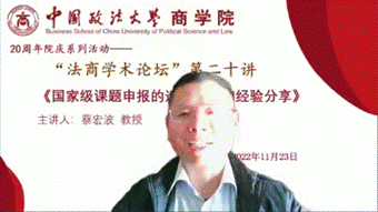 中国政法大学商学院院庆20周年系列活动：“法商学术论坛”第二十讲：蔡宏波教授《国家级课题申报的选题设计和经验分享》讲座成功举办