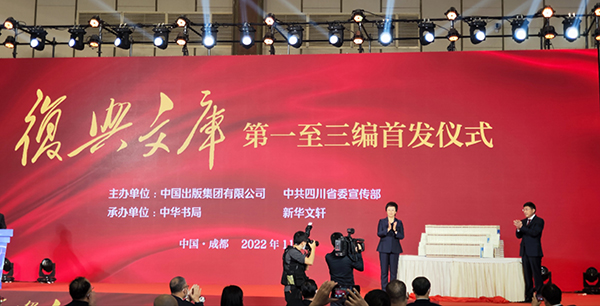 以史为鉴 察往知来 大型历史文献丛书《复兴文库》第一至三编首发仪式在蓉举行_fororder_首发仪式现场-摄影-廖宇