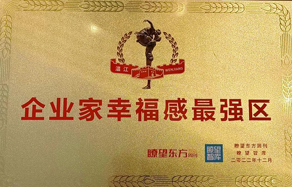 成都温江区获评“2022中国最具幸福感城市·企业家幸福感最强区”_fororder_荣誉奖牌-供图-成都市温江区委宣传部