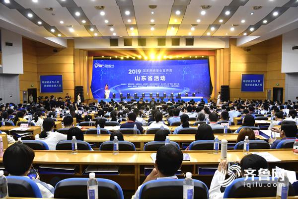 2019年國家網絡安全宣傳周山東省活動在濟南舉行