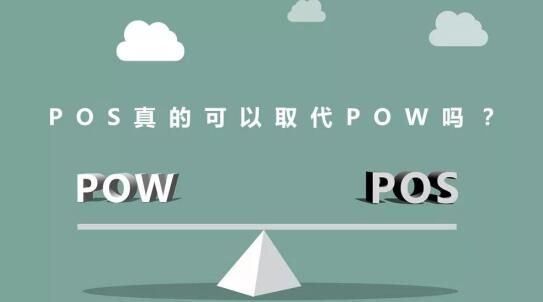 POS真的可以取代POW吗？