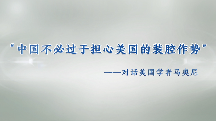 【國際微訪談】美國學者：中國不必過於擔心美國的裝腔作勢_fororder_123