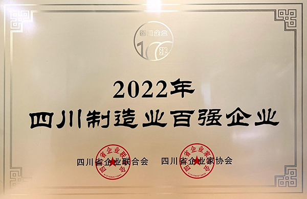 中建西部建设西南公司入围“四川企业百强”“四川制造业百强企业”_fororder_2022年四川省制造业百强企业-供图--中建西部建设西南有限公司