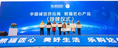 首届中国（四川）国际熊猫消费节达州分会场启动——熊猫匠心走全球 火力全开促消费