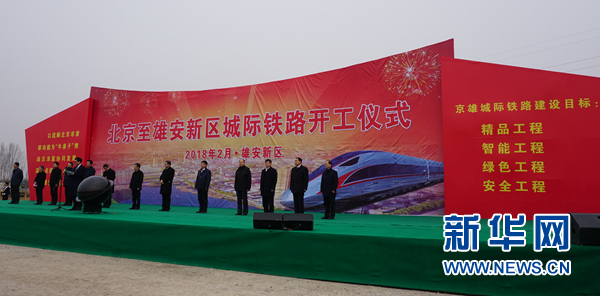 北京至雄安城际铁路今日开工建设 2020年底全线通车