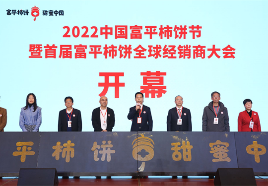 2022中國富平柿餅節暨首屆富平柿餅全球經銷商大會舉行