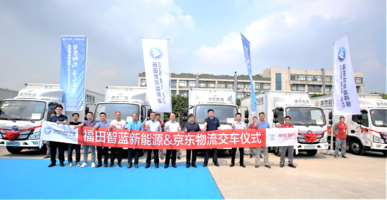 汽车频道【供稿】【资讯】福田智蓝新能源交付京东物流 打造广州绿色城配新标杆