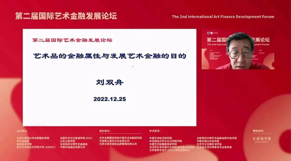 聚焦数字经济 推动数字艺术金融发展 第二届国际艺术金融发展论坛成功举办