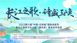 重庆：第六届“中国·白帝城”国际诗歌节即将开幕