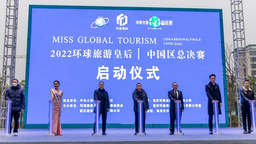 2022环球旅游皇后中国区总决赛在渝启动