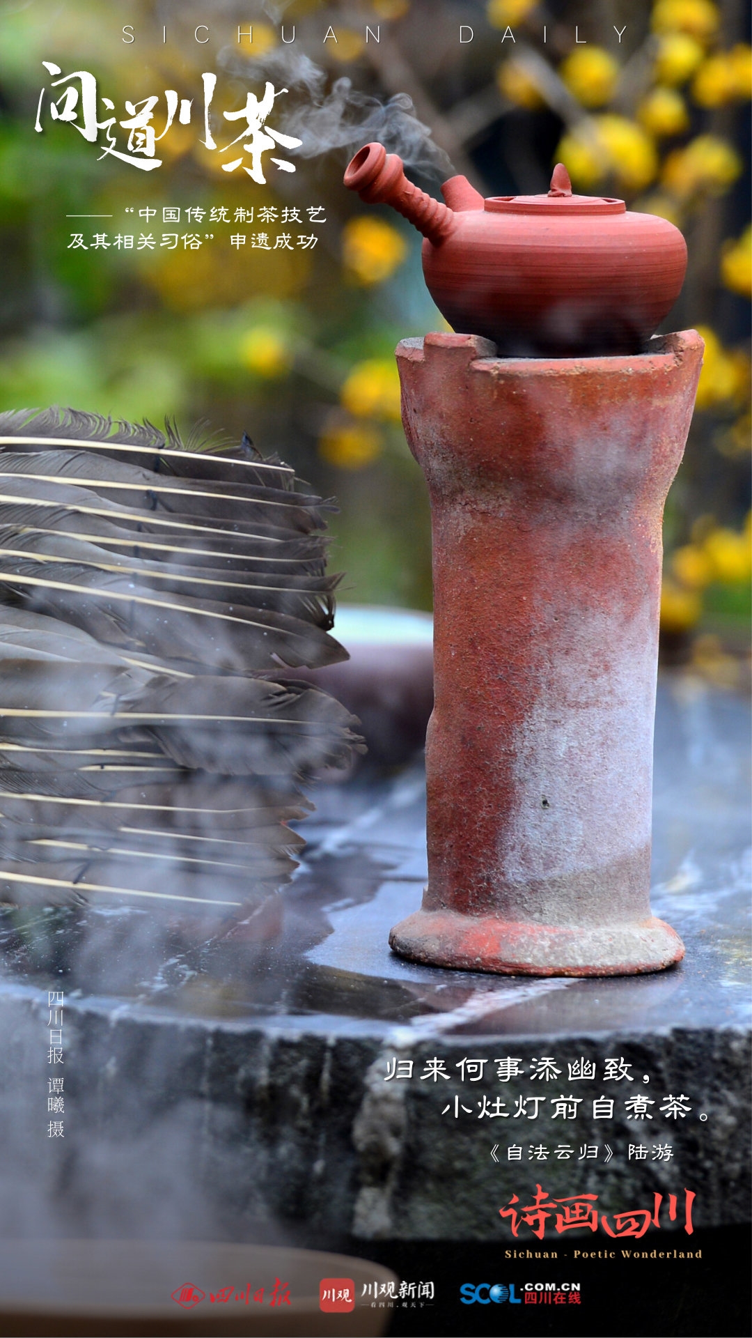 （转载）诗画四川｜ 问道川茶——中国传统制茶技艺及其相关习俗申遗成功