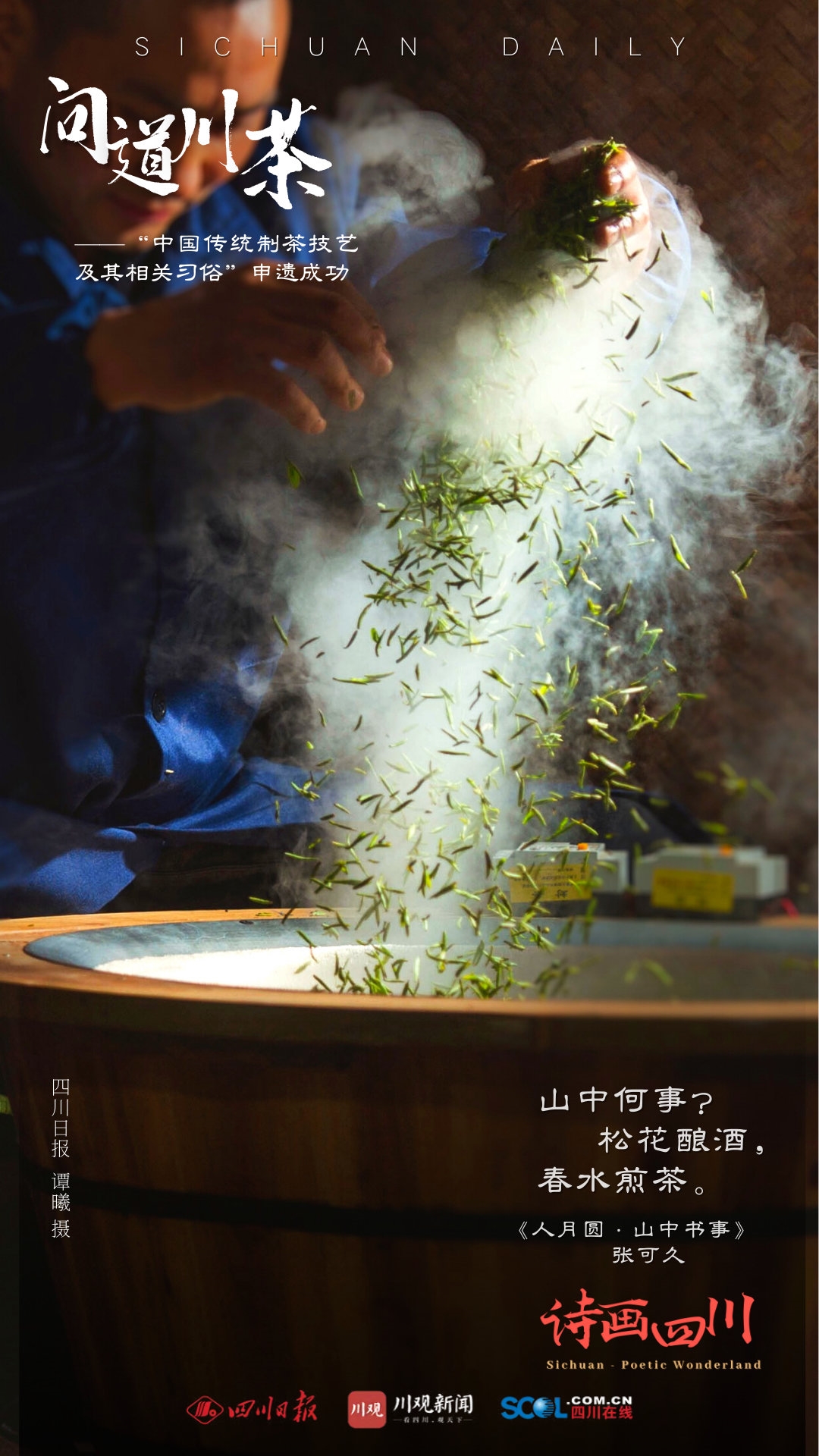 （转载）诗画四川｜ 问道川茶——中国传统制茶技艺及其相关习俗申遗成功
