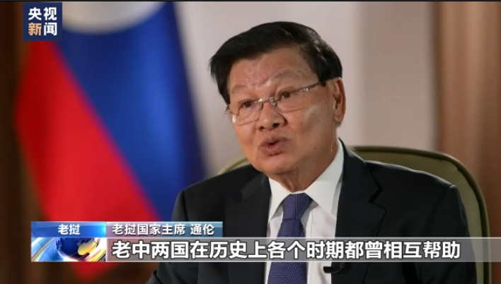 老挝国家主席通伦：老中两国关系乘风破浪 历久弥坚