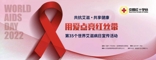 用爱点亮红丝带——第35个世界艾滋病日宣传活动