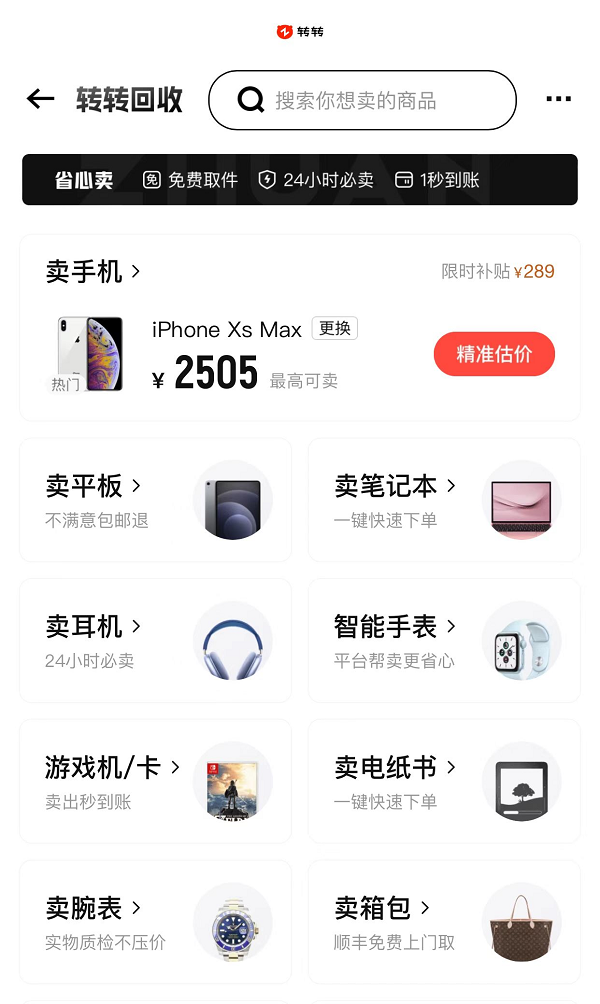 闲置手机在家“吃土”？转转：建立二手交易信任体系 推动闲置资源流转