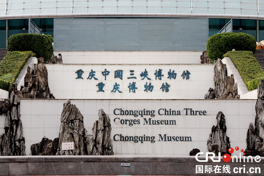 （无边栏）【CRI专稿 列表】重庆渝中：博物馆里探寻重庆历史记忆