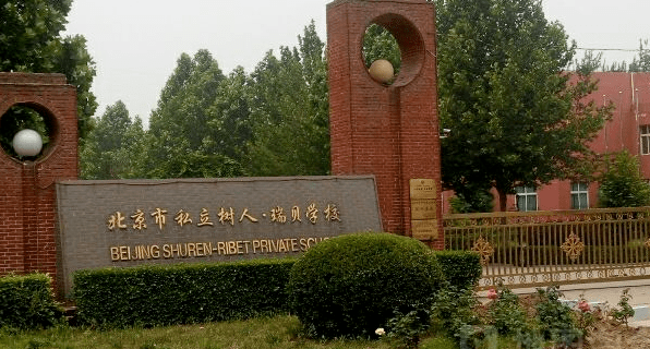 北京通州区都有哪些国际化学校？招生各有什么要求