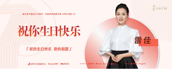 歌唱家雷佳献声“声在中国”主题曲 《祝你生日快乐》今日上线