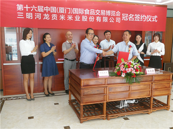 河龍貢米冠名第十六屆中國（廈門）國際食品交易博覽會簽約儀式