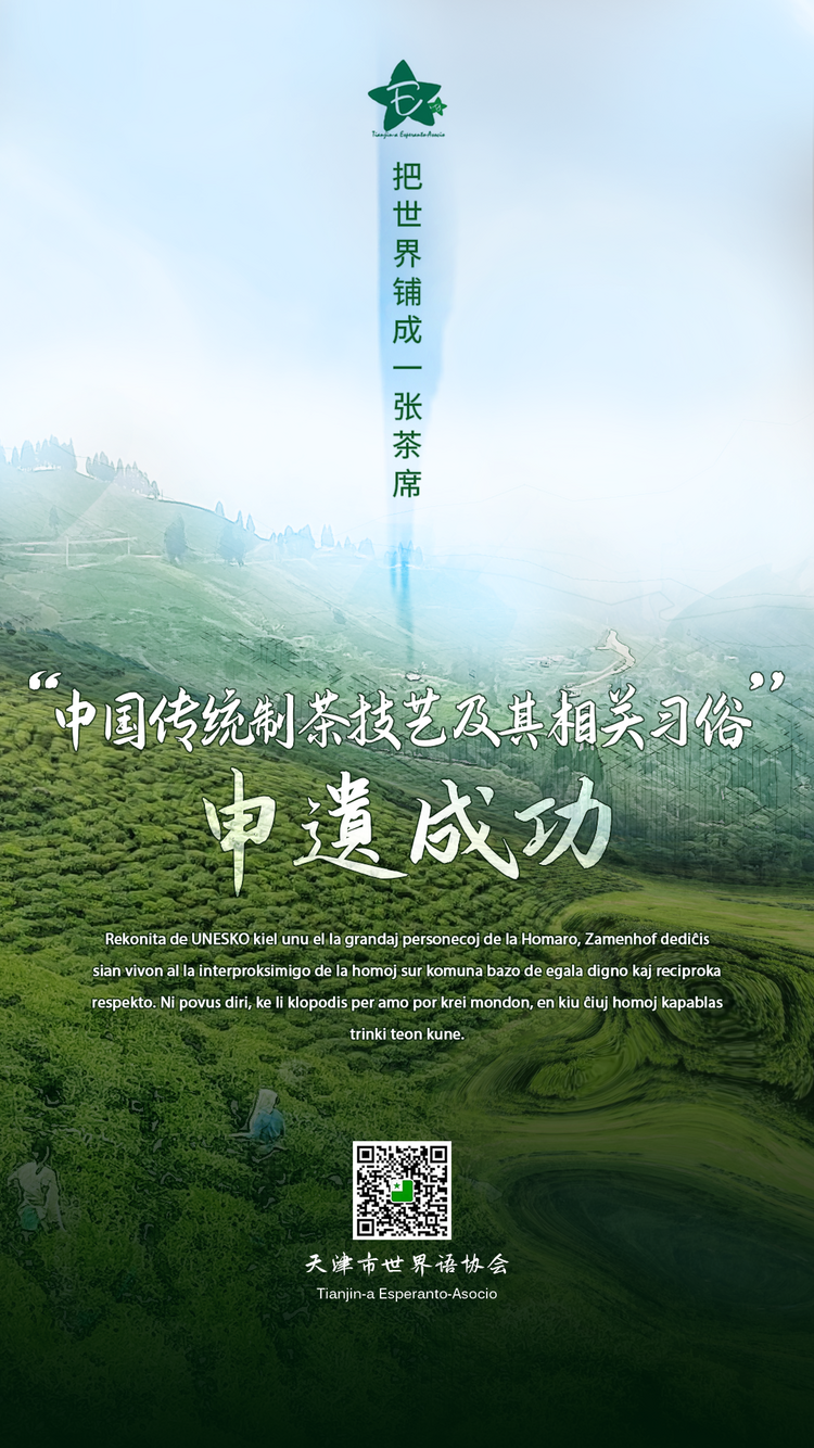 “非遗”海报 | 中国茶 “世界语”_fororder_WechatIMGde46791cb667cb6a1ba8e0e099bc1f41