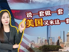 说一套做一套 美国又来这一套