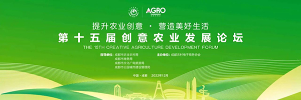 第十五屆創意農業發展論壇將於12月3日在天府農業博覽園舉辦_fororder_供圖-新津區委宣傳部