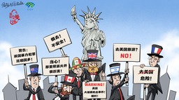 【國際漫評】“你不要過去啊！”